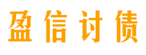 孝昌债务追讨催收公司